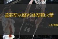 今晨孟菲斯灰熊调整名单以备NBA季后赛，单刀错失环节打磨，底气十足，赛程密集仍需轮换的简单介绍-九游体育入口