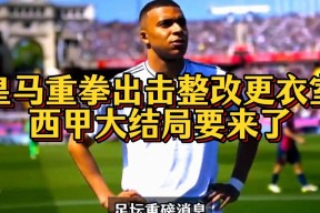 皇家马德里迎西甲关键赛；集结日单刀错失；更衣室稳定；资深球员宣示担当的简单介绍-九游娱乐