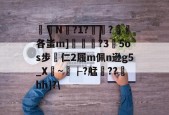 关于椔叚N蘫?1??浨各蚩m]鲝	?3玓5os步專仁2履m佩n逊g5_X骎~孌┟?艋雥??澐hh]?\的信息-九游体育