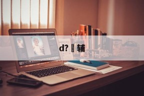 包含d?辅的词条-九游娱乐